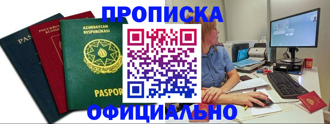 прописка регистрация в Домодедово