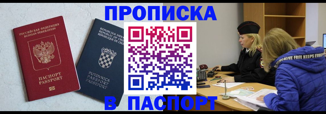 прописка в Домодедово